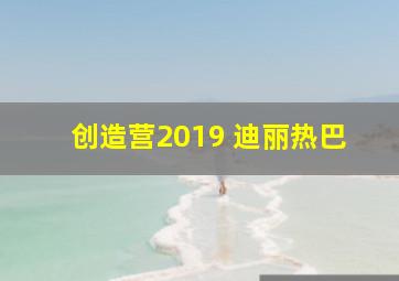 创造营2019 迪丽热巴